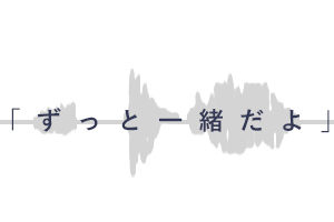 ずっと一緒だよ