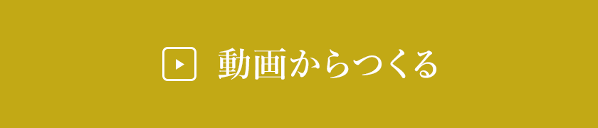 動画からつくる