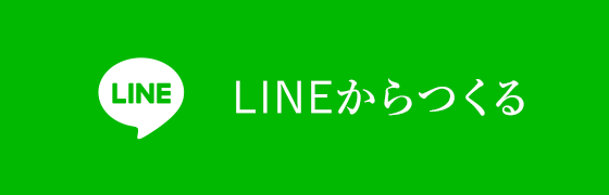 LINEからつくる