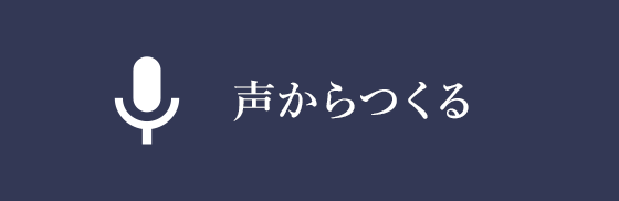 声からつくる
