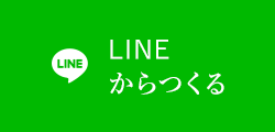 LINEからつくる