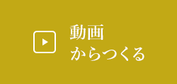 動画からつくる