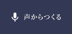 声からつくる